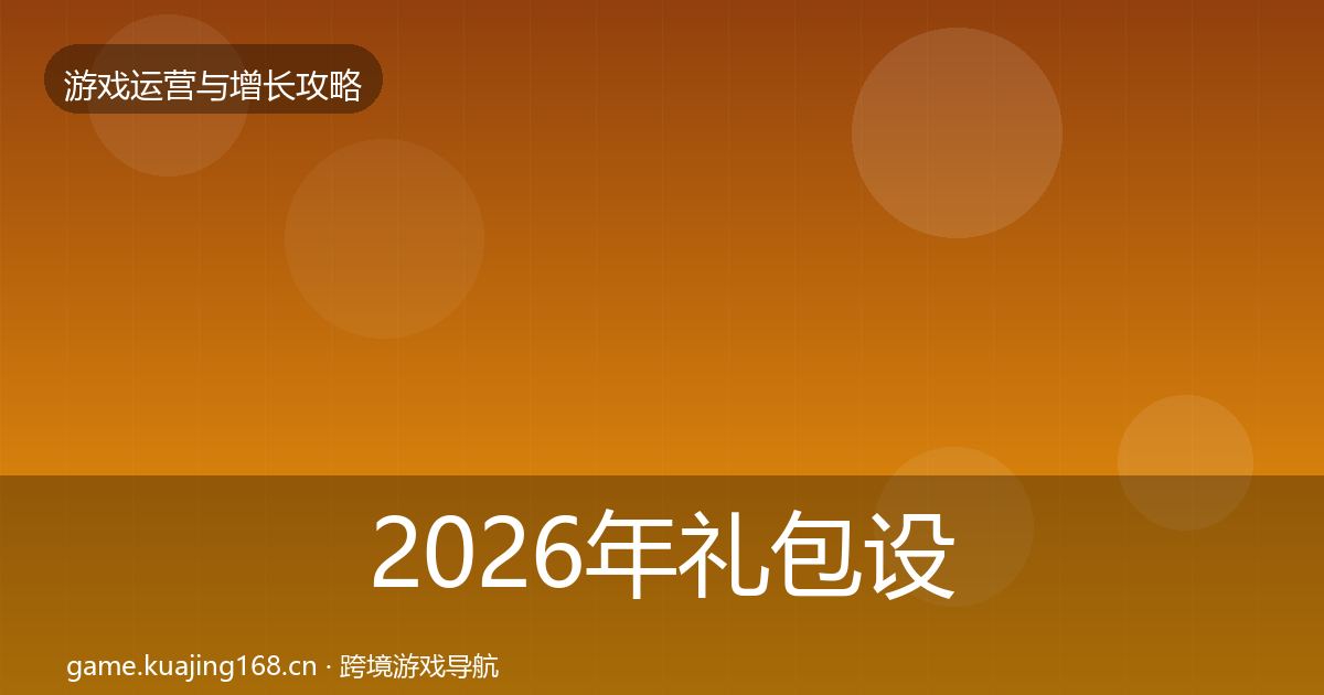 2026年礼包设计优化建议