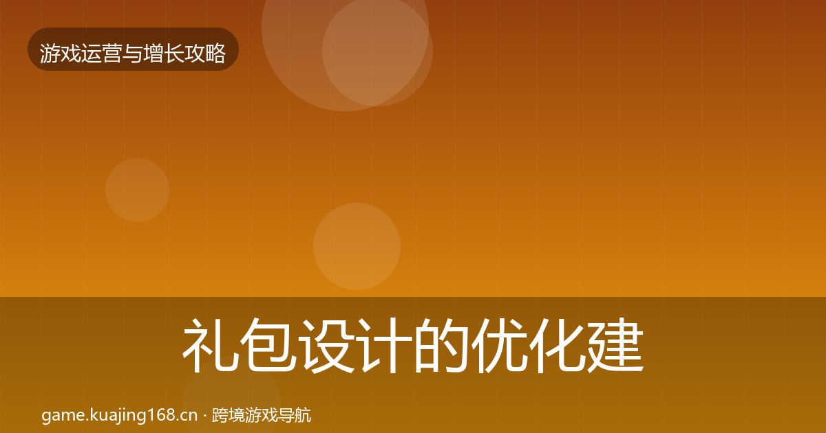 礼包设计的优化建议（2026年）