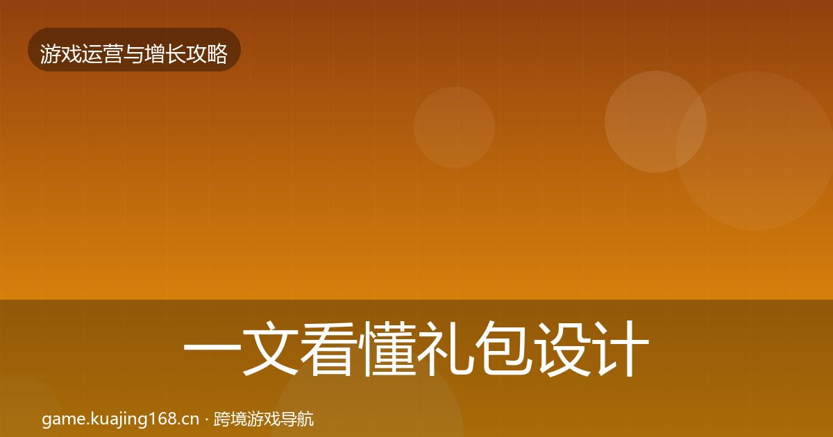 一文看懂礼包设计优化建议｜2026年