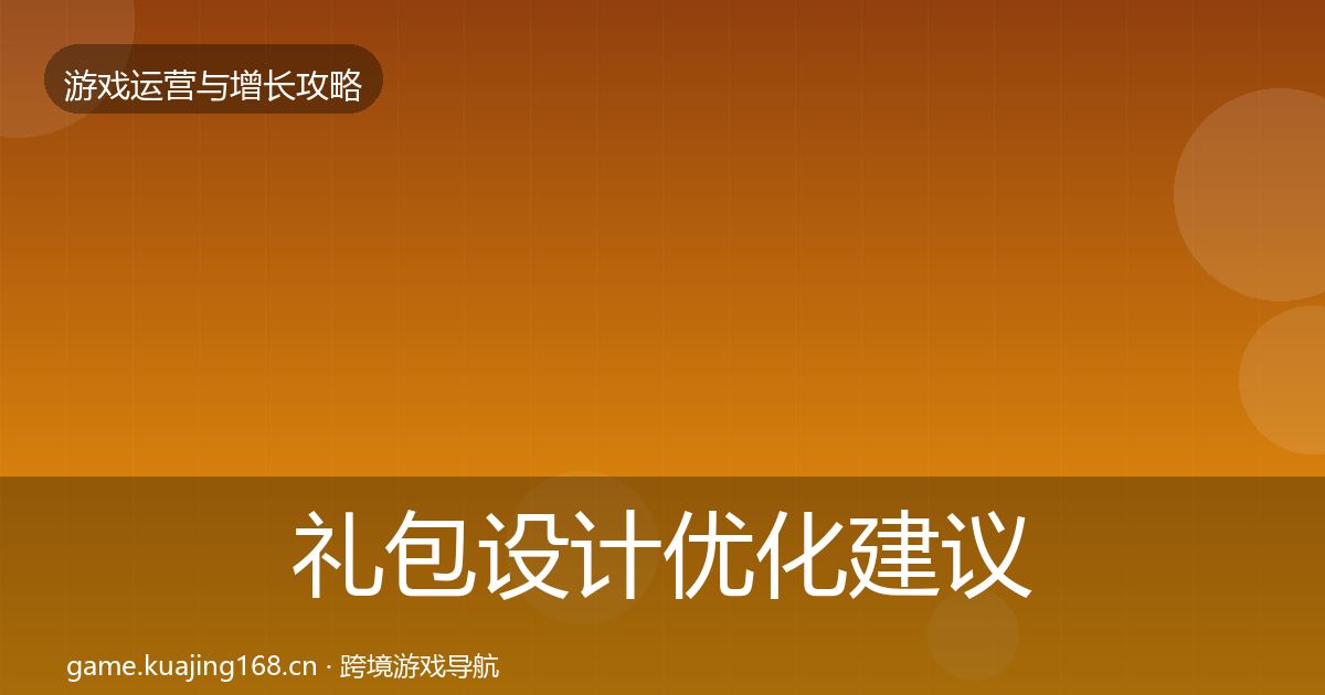 礼包设计优化建议全指南：2026年
