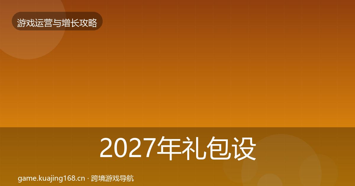 2027年礼包设计优化建议