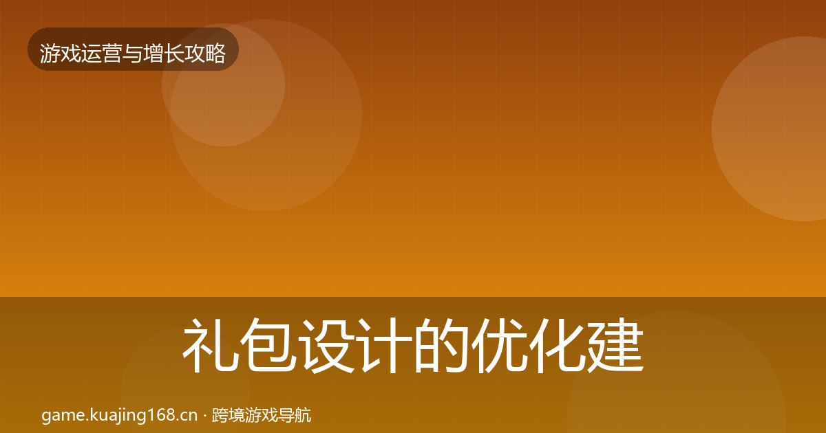 礼包设计的优化建议（2027年）