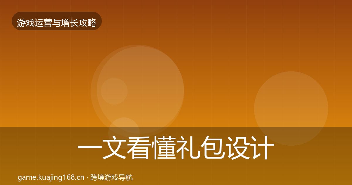 一文看懂礼包设计优化建议|2027年