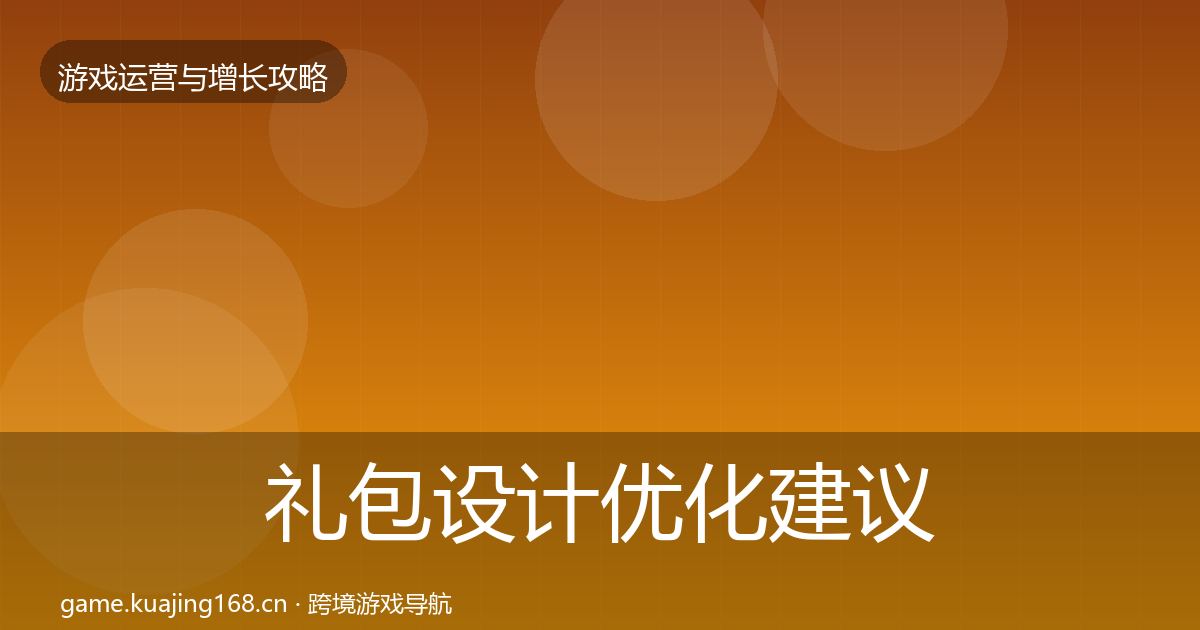 礼包设计优化建议全指南：2027年