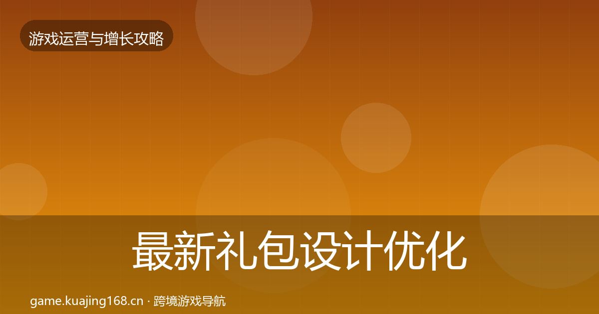 最新礼包设计优化建议