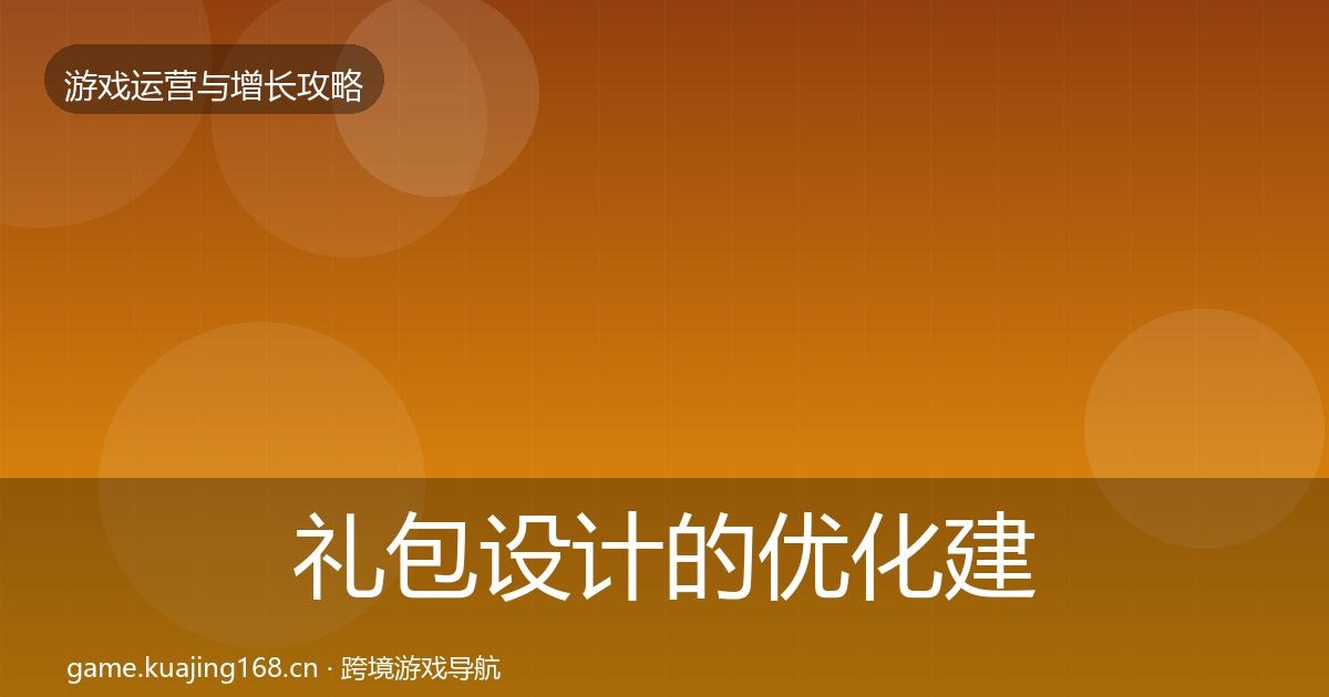 礼包设计的优化建议（最新）