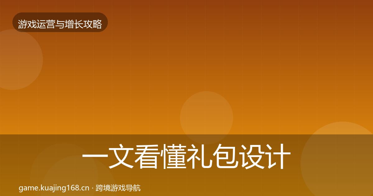 一文看懂礼包设计优化建议｜最新