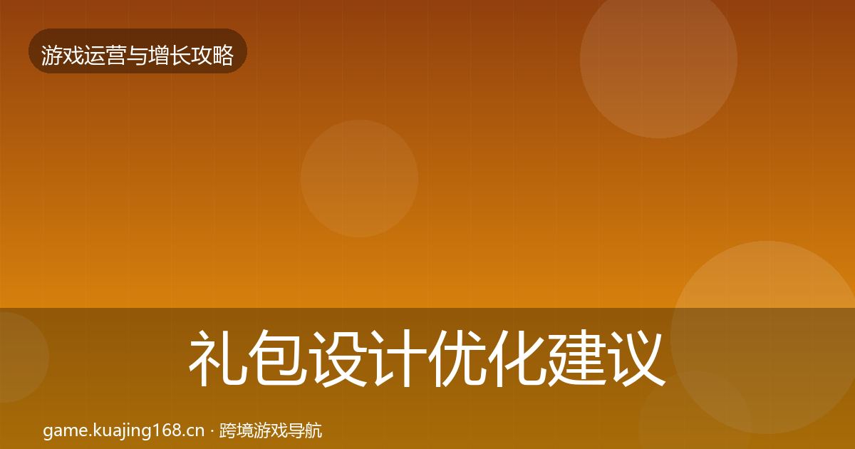 礼包设计优化建议全指南：最新