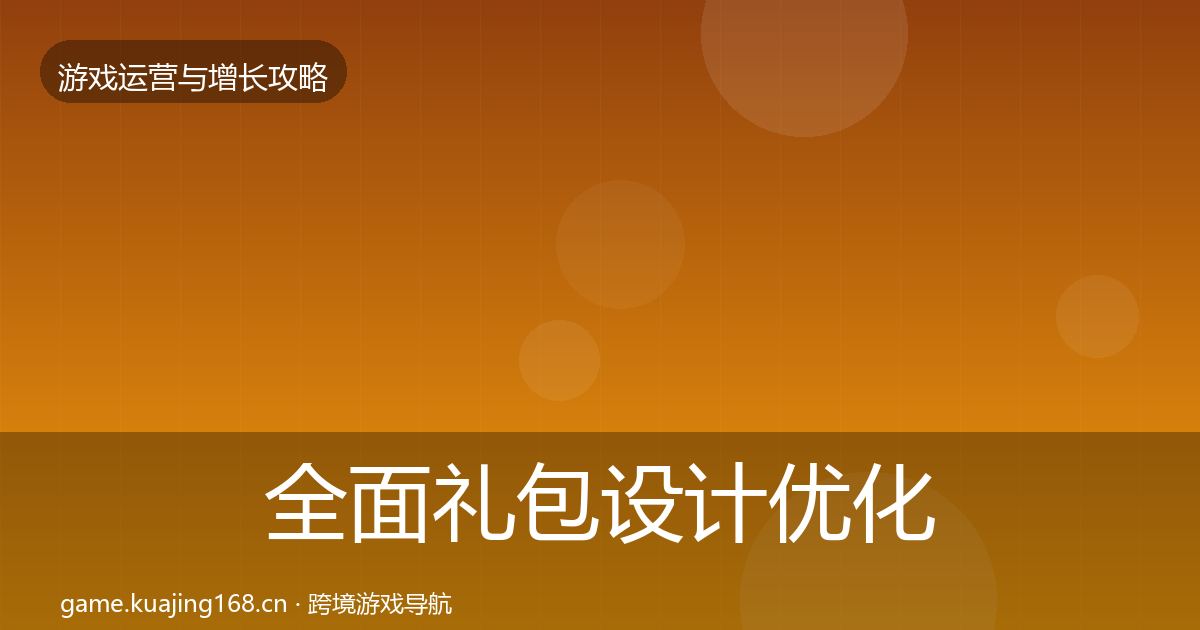 全面礼包设计优化建议