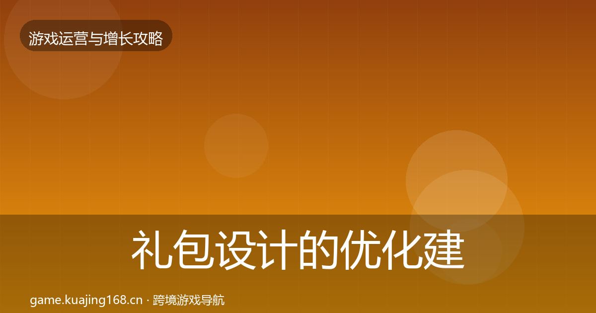 礼包设计的优化建议（全面）