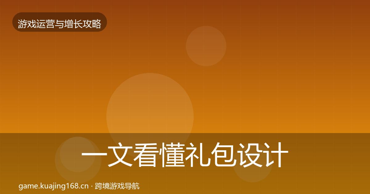 一文看懂礼包设计优化建议｜全面