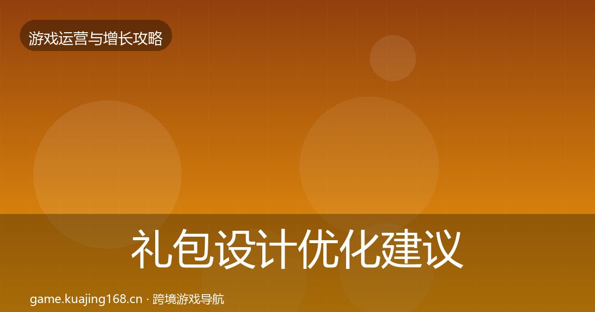 礼包设计优化建议全指南：全面