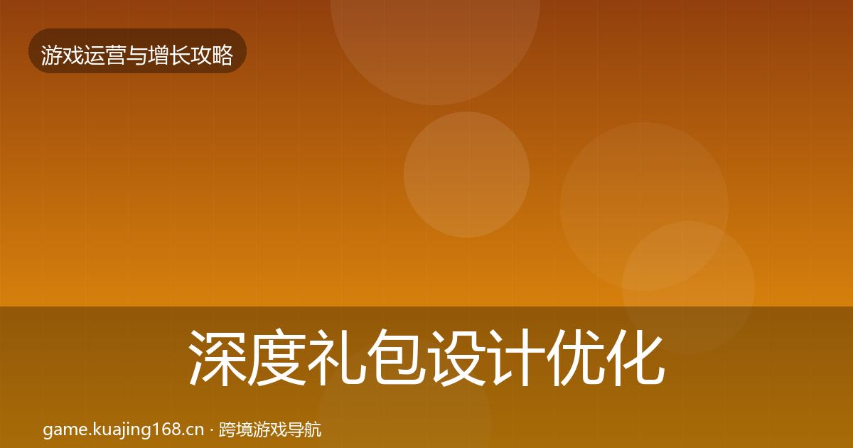深度礼包设计优化建议