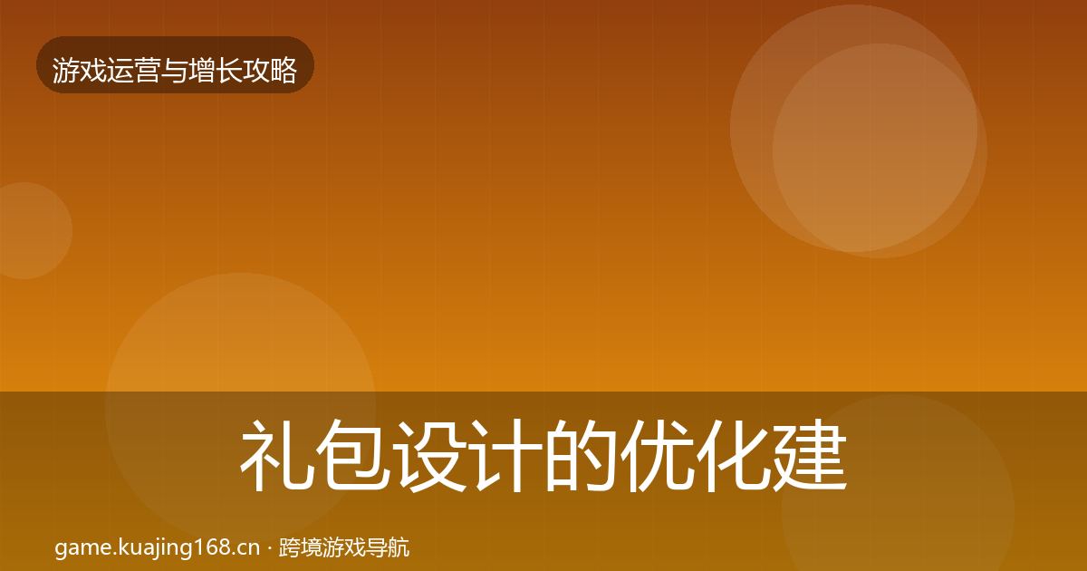 礼包设计的优化建议(深度)