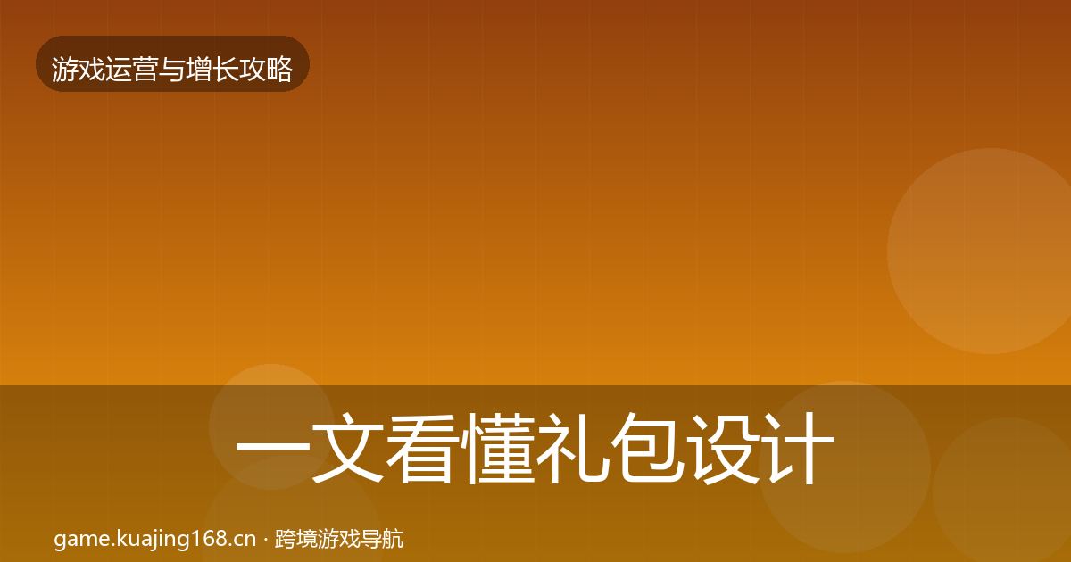 一文看懂礼包设计优化建议|深度