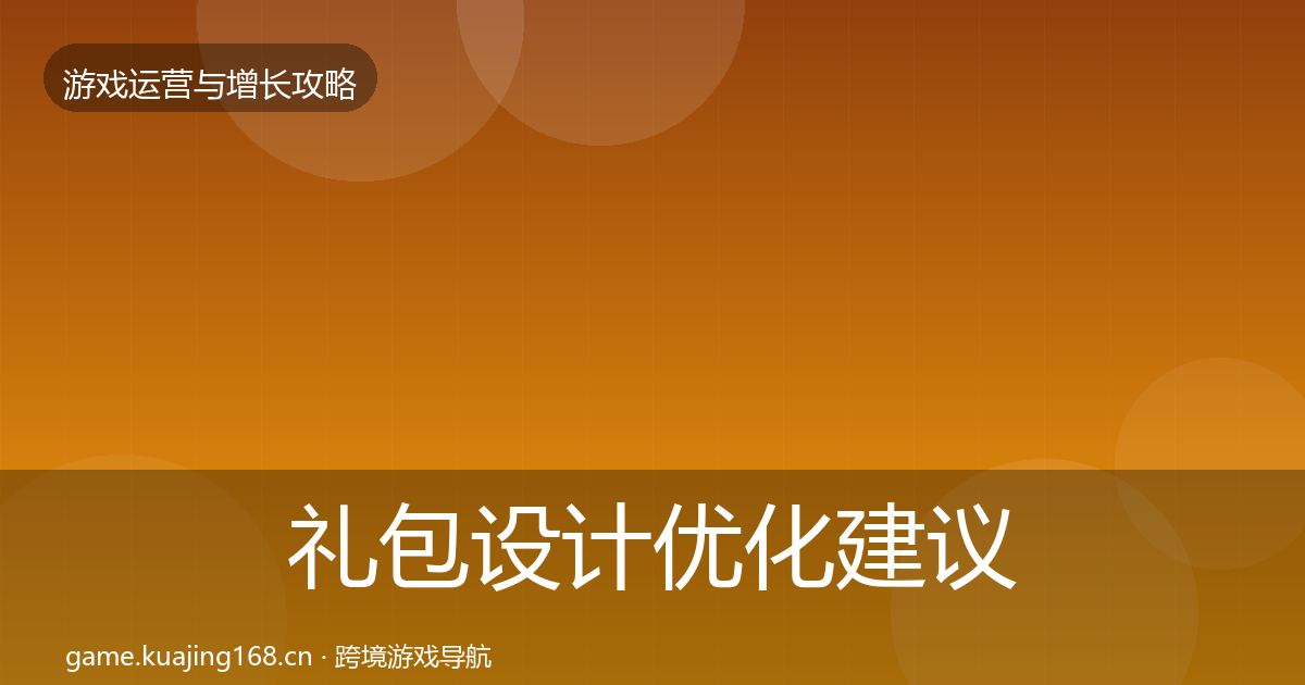 礼包设计优化建议全指南：深度