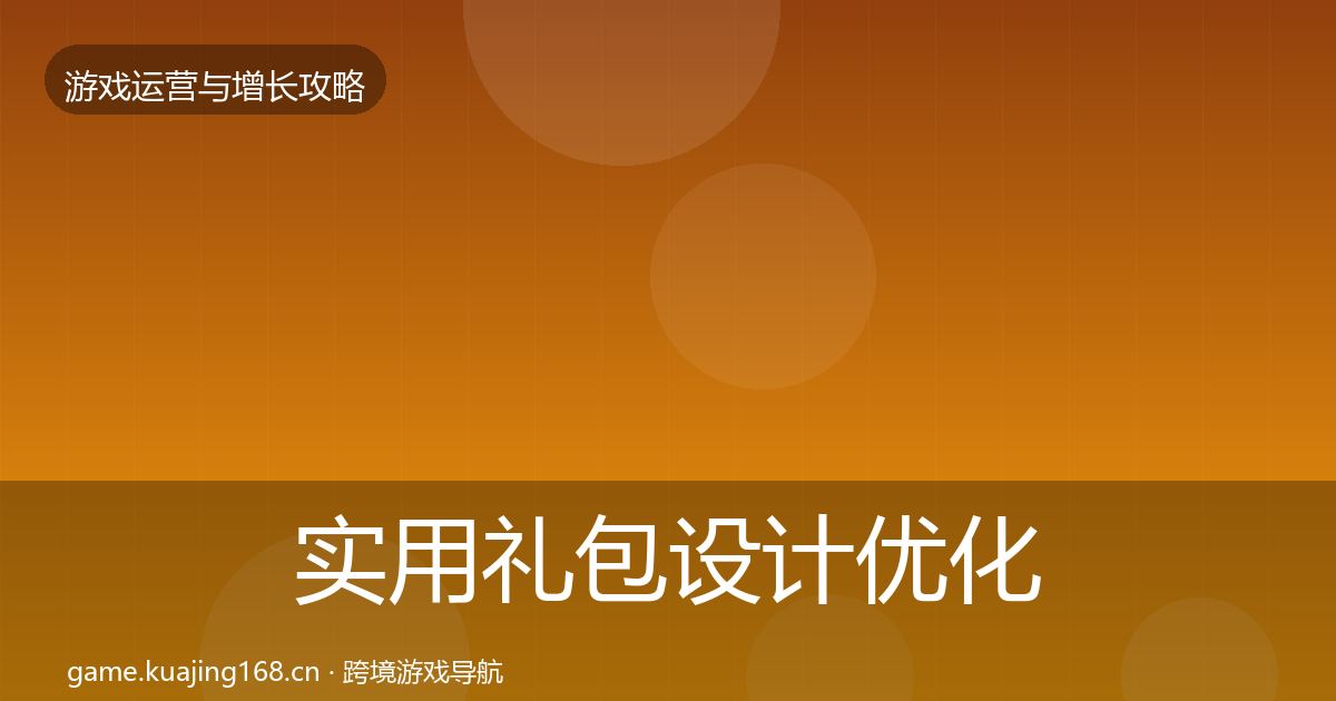 实用礼包设计优化建议