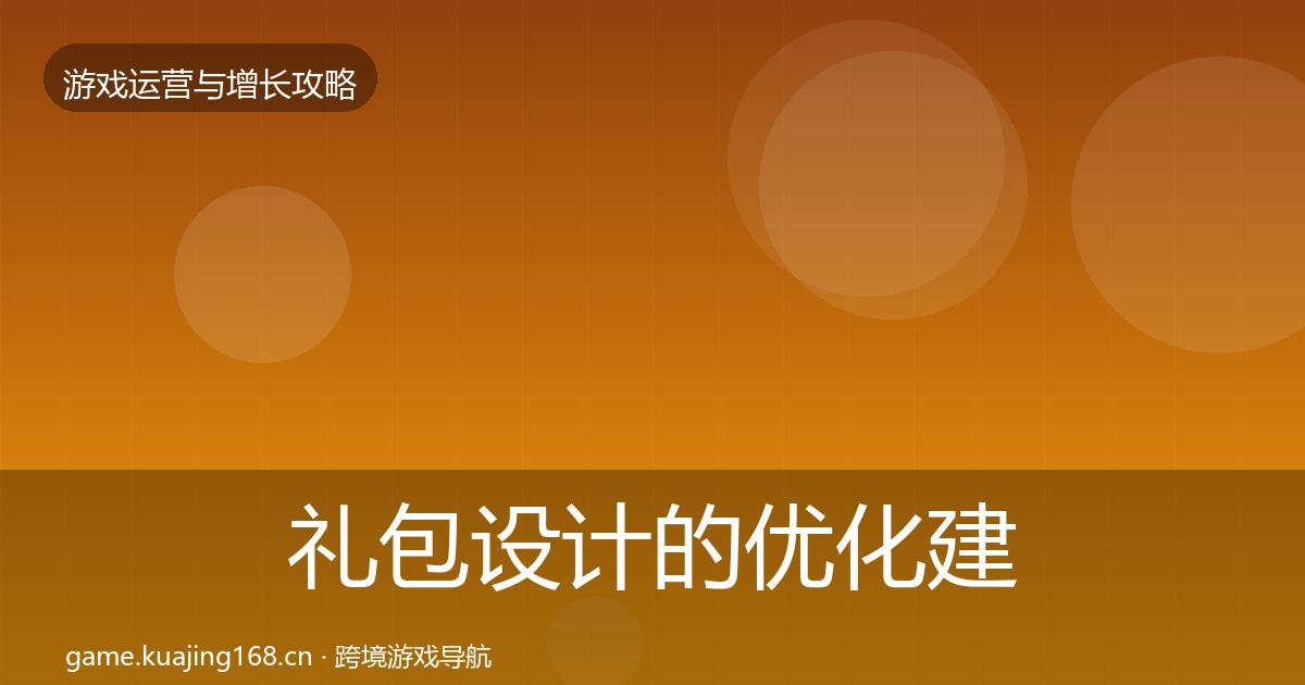 礼包设计的优化建议（实用）
