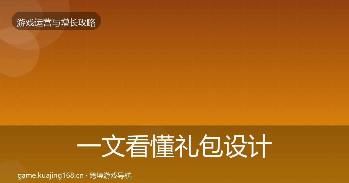 一文看懂礼包设计优化建议｜实用