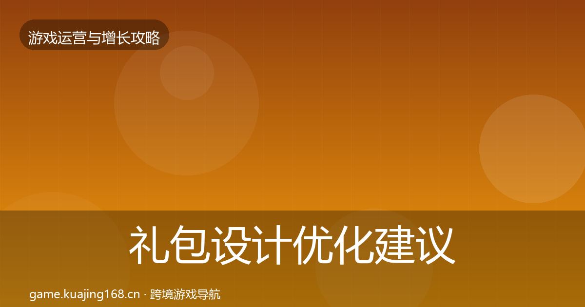礼包设计优化建议全指南：实用