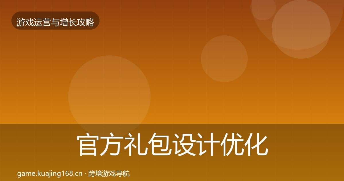 官方礼包设计优化建议