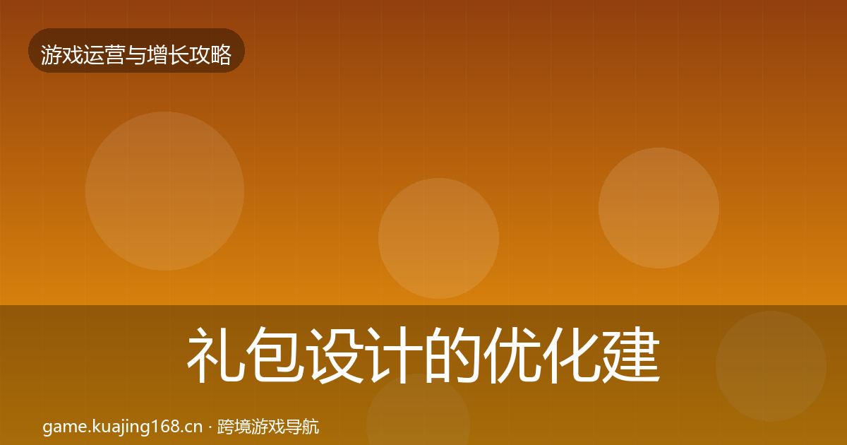 礼包设计的优化建议（官方）