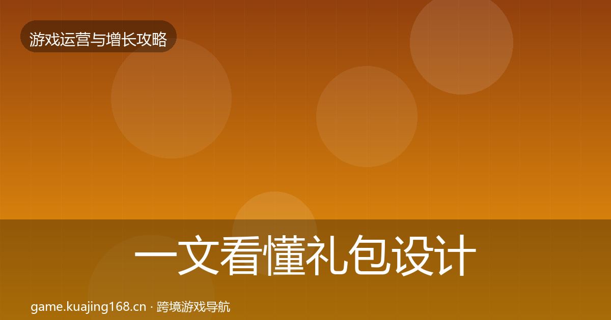 一文看懂礼包设计优化建议｜官方