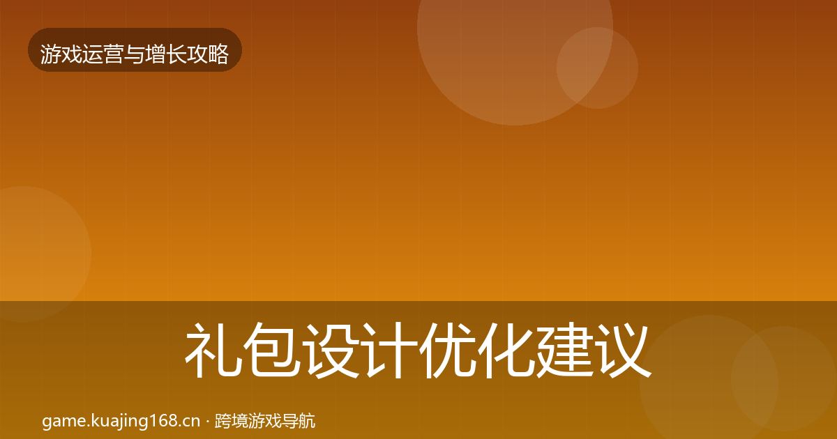礼包设计优化建议全指南：官方