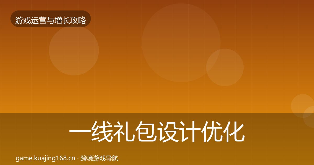 一线礼包设计优化建议