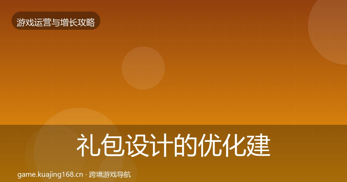 礼包设计的优化建议（一线）