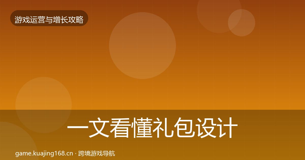一文看懂礼包设计优化建议｜一线