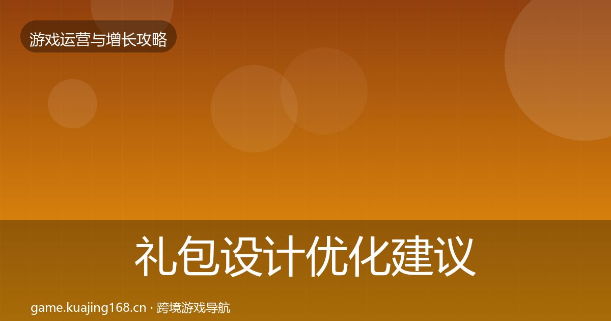 礼包设计优化建议全指南：一线
