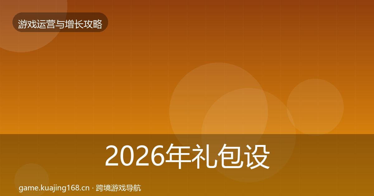 2026年礼包设计复盘总结