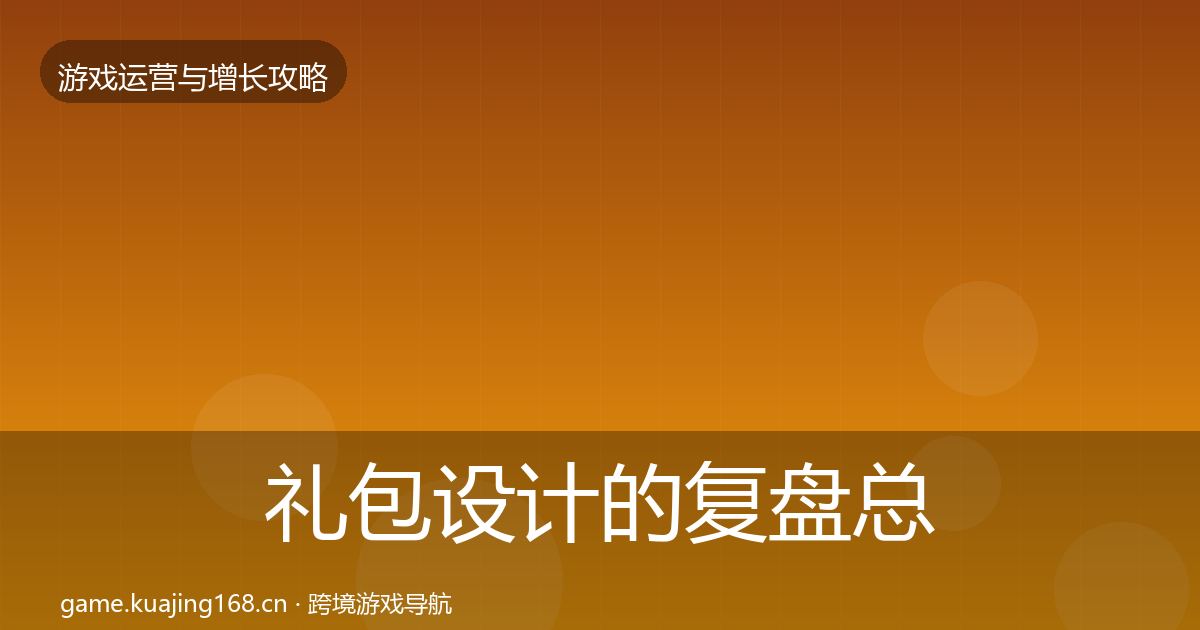 礼包设计的复盘总结（2026年）