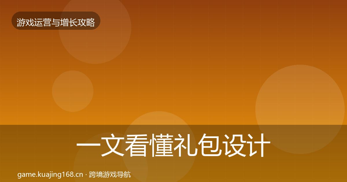 一文看懂礼包设计复盘总结｜2026年