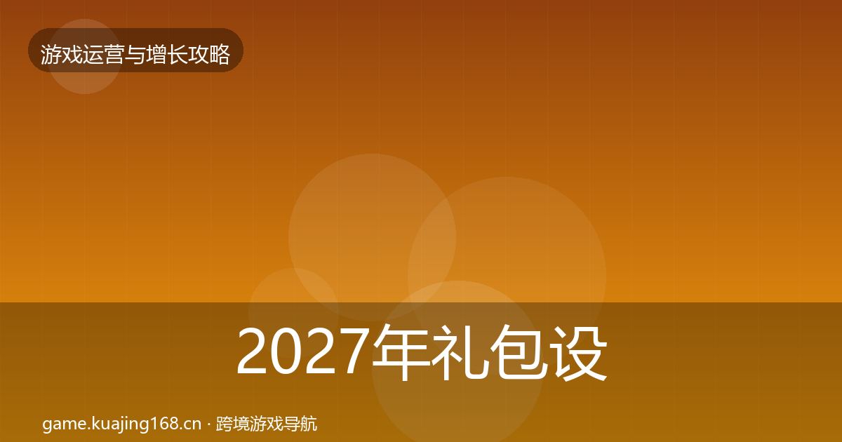 2027年礼包设计复盘总结
