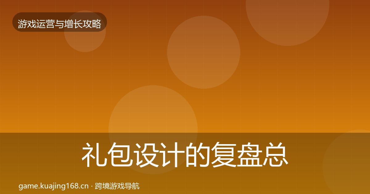 礼包设计的复盘总结（2027年）