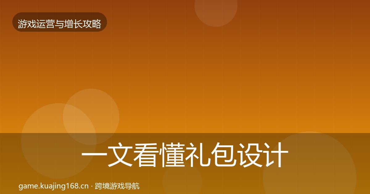 一文看懂礼包设计复盘总结|2027年