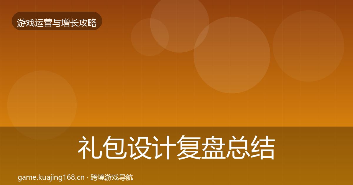 礼包设计复盘总结全指南：2027年
