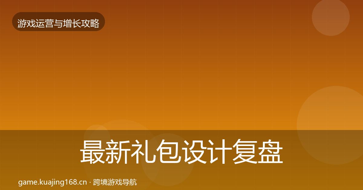 最新礼包设计复盘总结