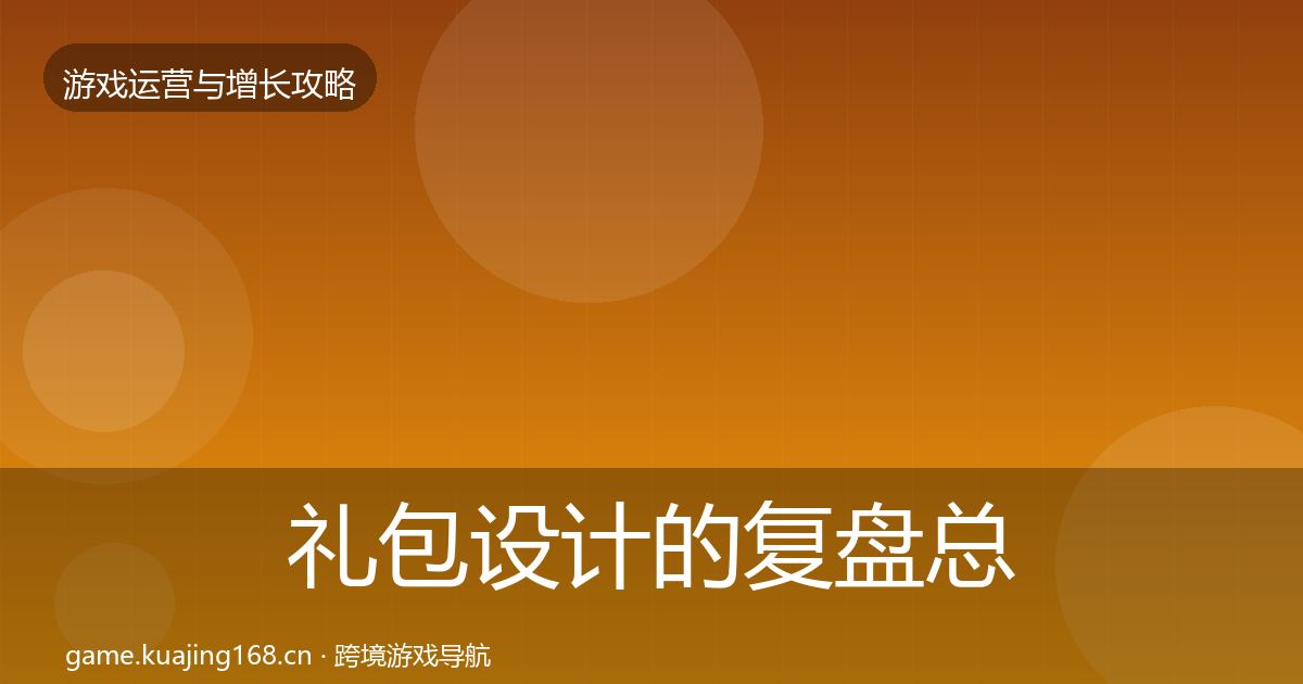 礼包设计的复盘总结（最新）