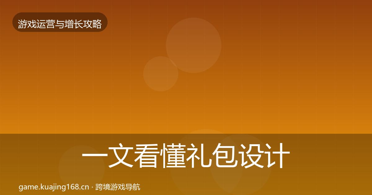 一文看懂礼包设计复盘总结｜最新