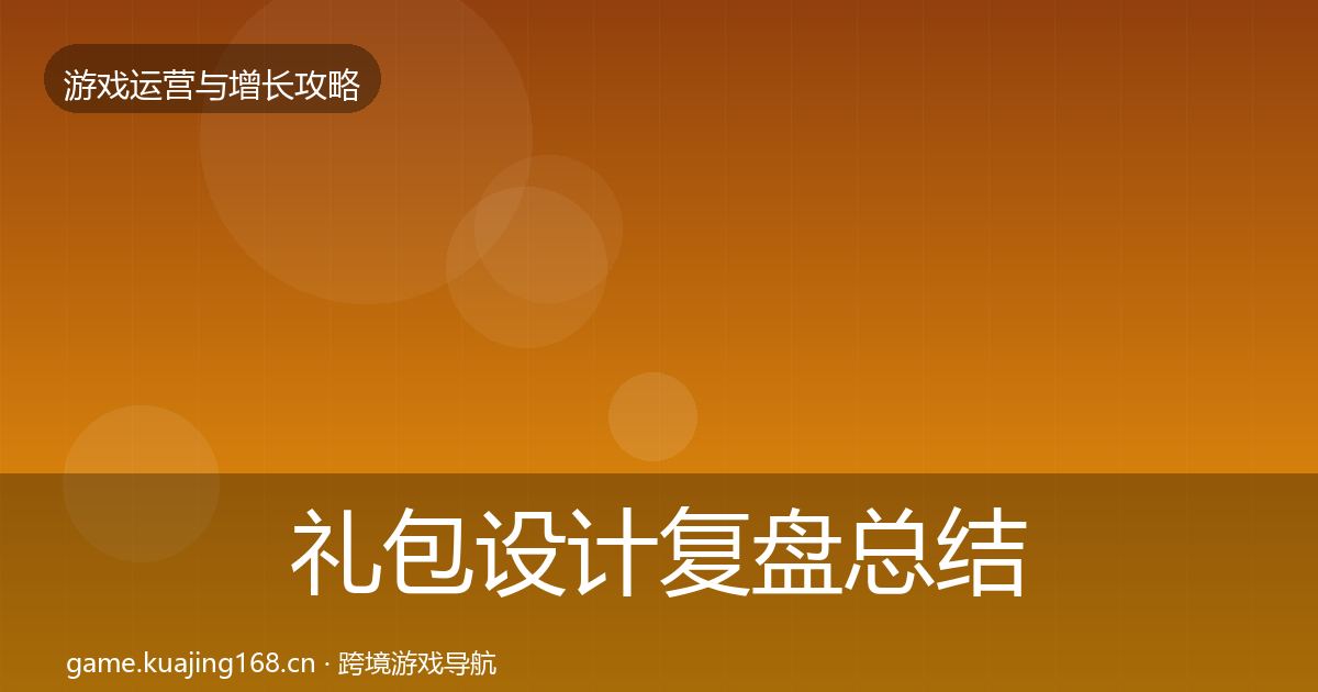 礼包设计复盘总结全指南：最新