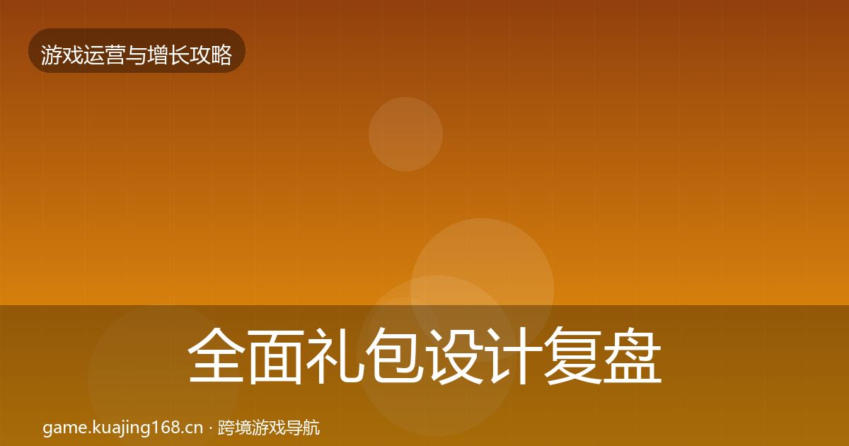 全面礼包设计复盘总结