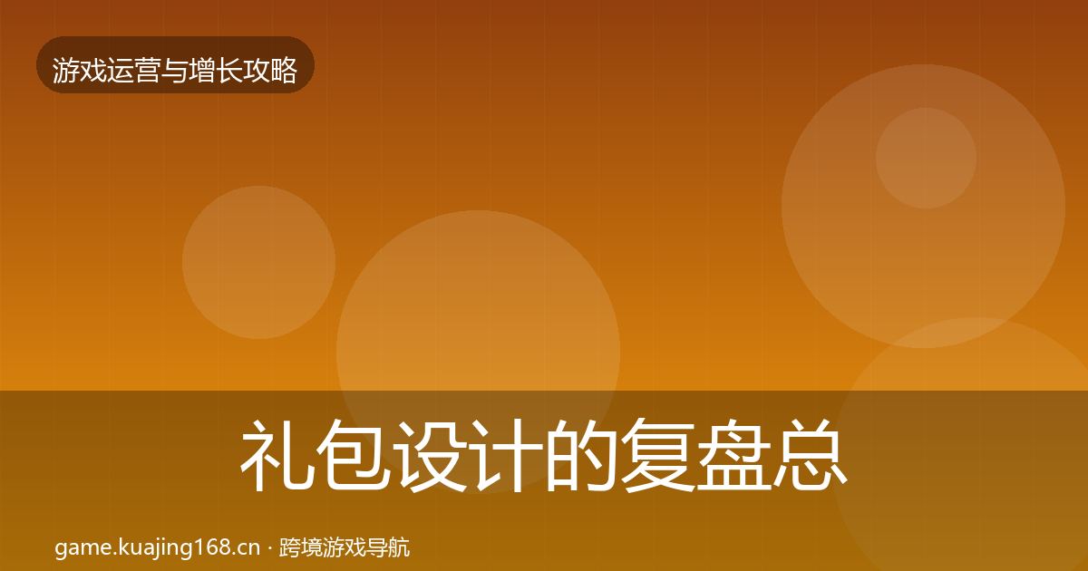 礼包设计的复盘总结（全面）