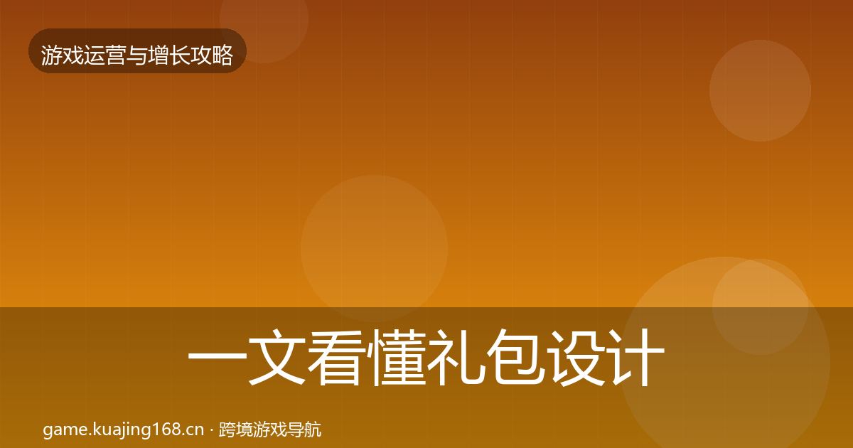 一文看懂礼包设计复盘总结｜全面