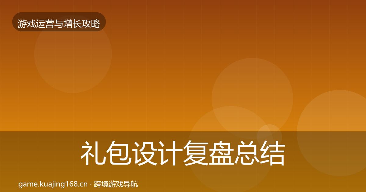 礼包设计复盘总结全指南:全面