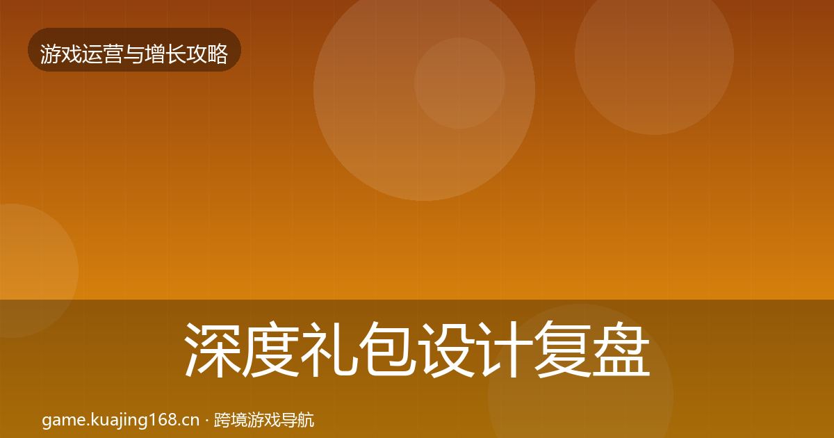 深度礼包设计复盘总结