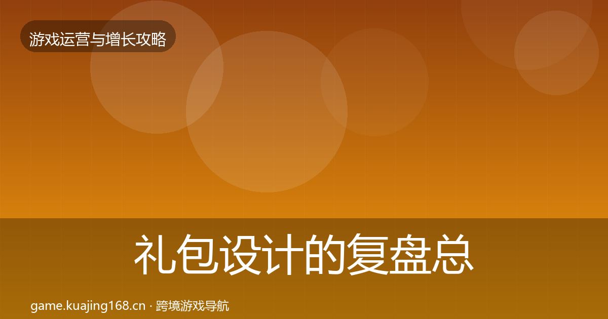 礼包设计的复盘总结(深度)