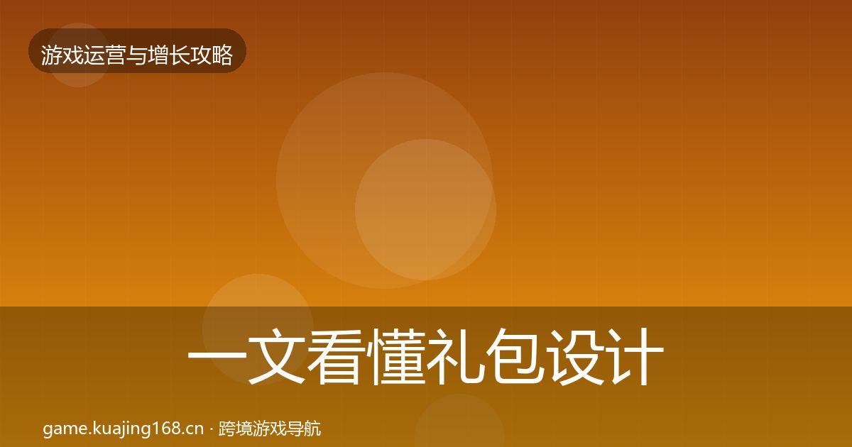 一文看懂礼包设计复盘总结｜深度